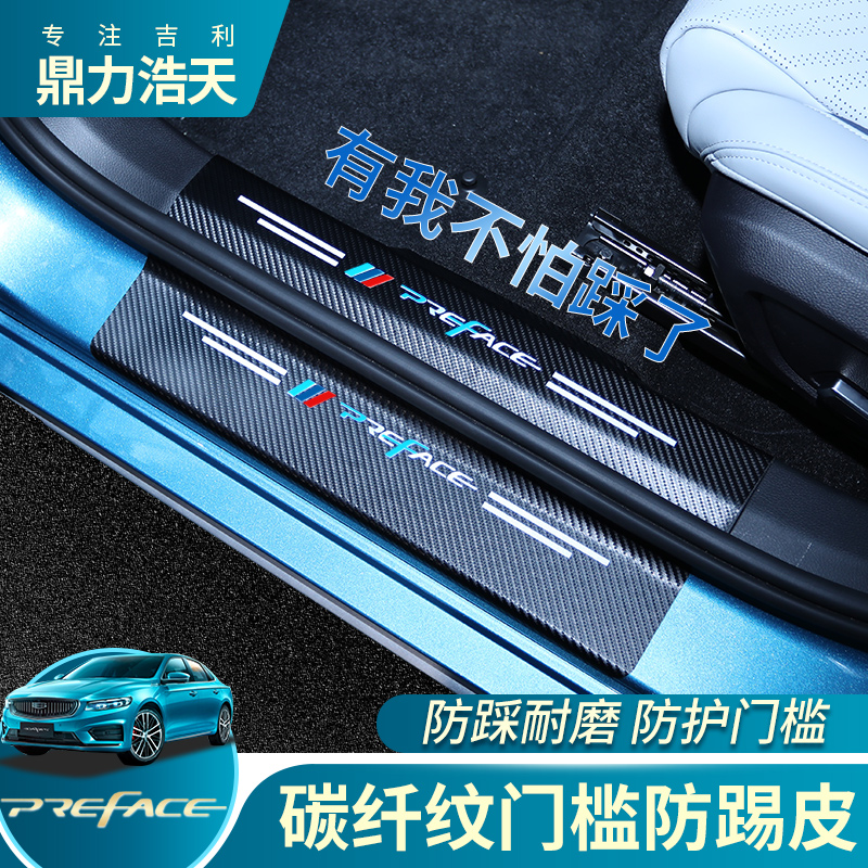 Suitable for Gili Starry 20-21 Car Door Protective Carbon Fiber Grain Threshold Bar Starry Door Protective Stampede