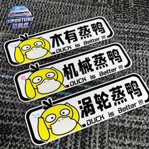 Turbo-steaming duck turbocharged turbine Steamed Duck without Steamed Duck Reflective Car Stickers Pull-up Engine Lid Creative Decoration