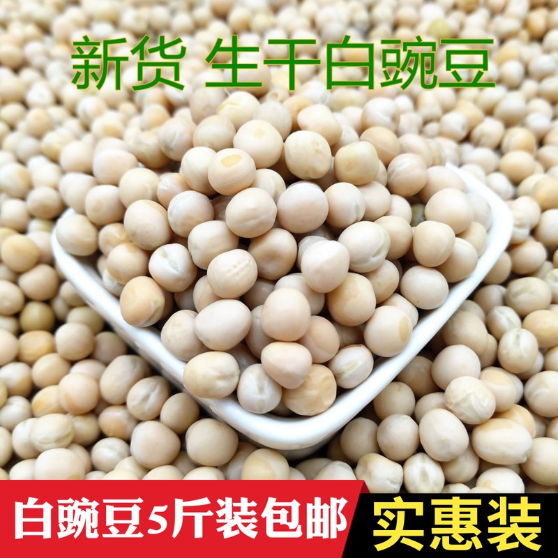 White peas 2500g farm peas raw peas dried peas 5kg germinated pea seedlings Chongqing noodles raw materials