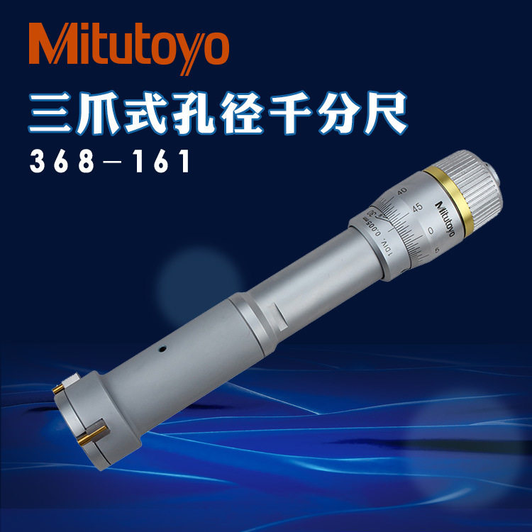 Mitutoyo Japan Sanfeng inner diameter micrometer 23 368-161 368-161 162163164164165