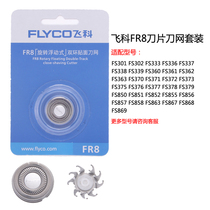 Flying Section FR8 shaving razor blade net blade head suit mesh hood accessories General FS360 339370375