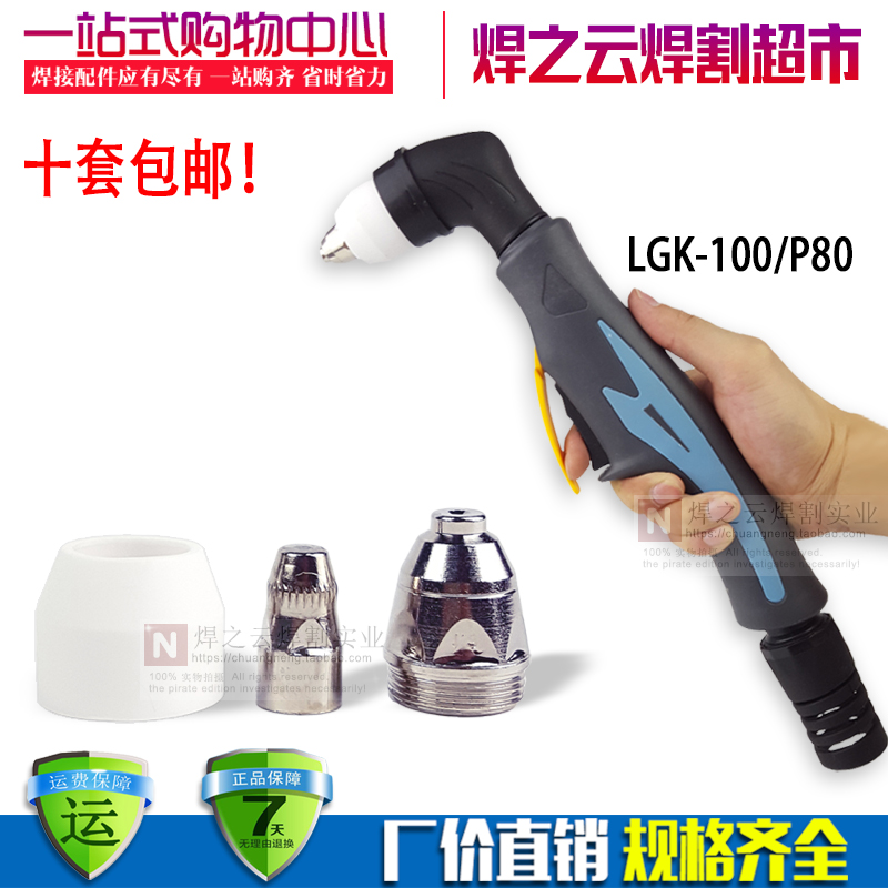 Panasonic P80 cutting gun head electrode cutting mouth LGK - 100 120 plasma CNC cutting machine accessory welding gun