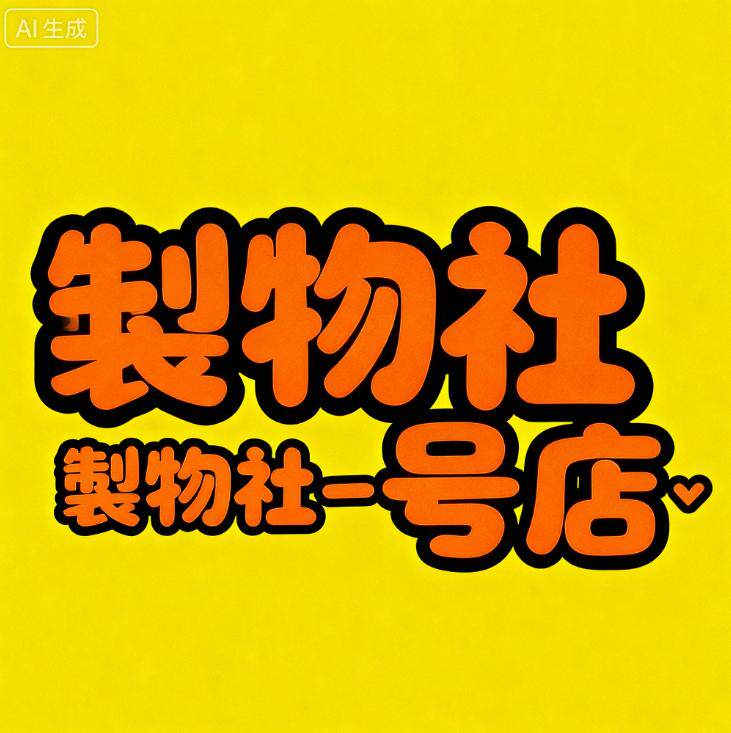制物社一号店