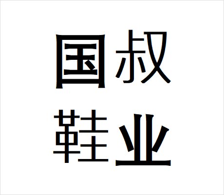 国叔鞋业的LOGO