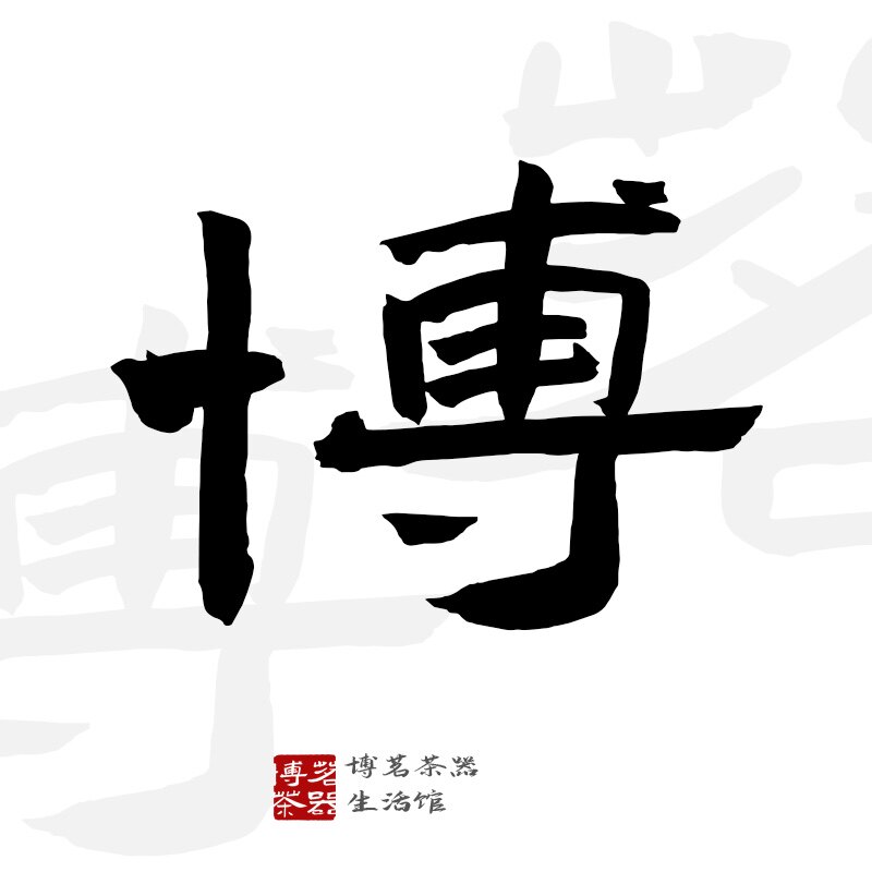 博茗茶具