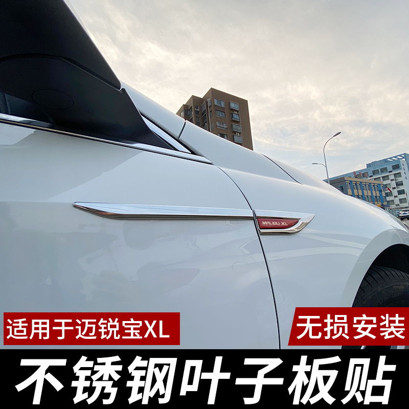 Suitable for Chevrolet Malibu XL modified stainless steel body fender decorative stickers 22 XL car fenders