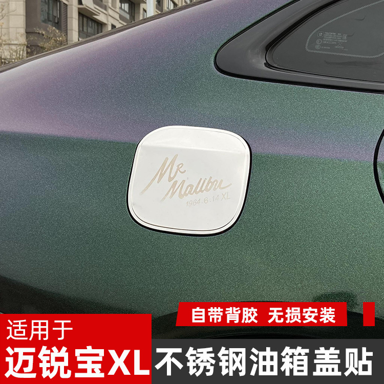 Suitable for Mai Rui Bao XL modified stainless steel fuel tank cover decoration 16-21 new Mai Rui Bao XL special body