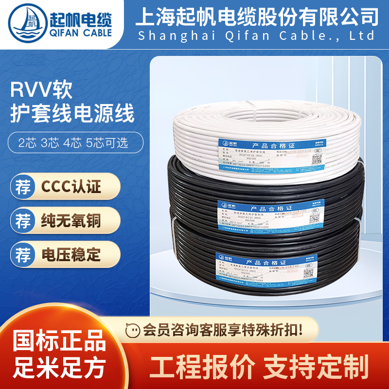 Qifan Wire and Cable Rvv*2/3/4 Core 0.5/1.5/2.5/4/6 Square Copper Core Soft Sheathed Wire Power Cord Qifan Wire and Cable Rvv*2/3/4 Core 0.5/1.5/2.5/4/6 Square Copper Core Soft Sheathed Wire Power Cord