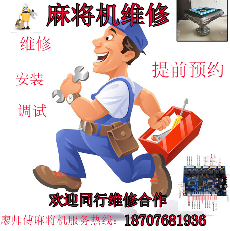 Shenzhen Mahjong Machine Troubleshooting Undertake all kinds of mahjong machine malfunction repair, installation, commissioning and maintenance in the same industry