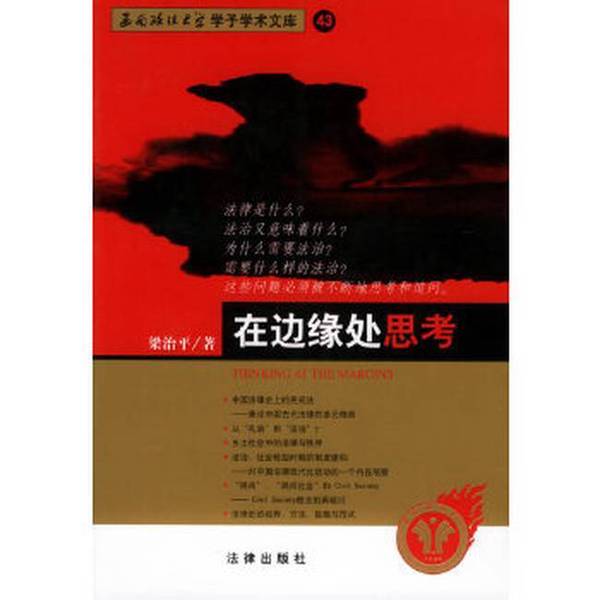 Authentic, Almost New Books | Thinking on the Edge / Academic Library of Southwest University of Political Science and Law, Written by Liang Zhiping, Legal Publishing House Authentic, Almost New Books | Thinking on the Edge / Academic Library of Southwest University of Political Science and Law, Written by Liang Zhiping, Legal Publishing House