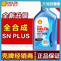 (Upgrade)Shell Helix HX7 blue shell full synthetic oil oil 5W-30 New car Japan and South Korea GM