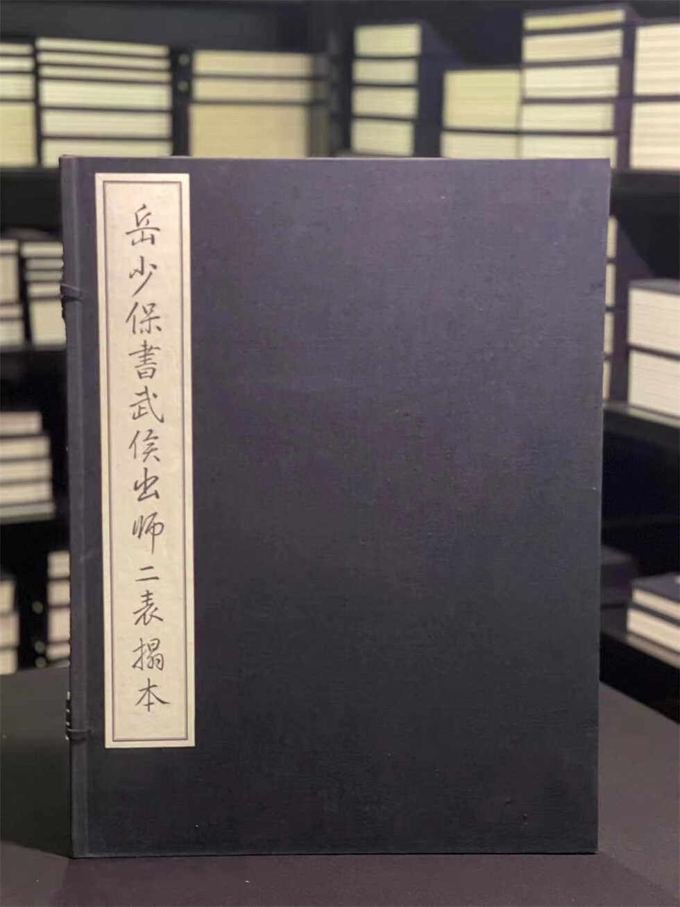 岳少保書武候出師二表 岳少保書武候出師二表 范立硕| 岳飞手书武侯《出师