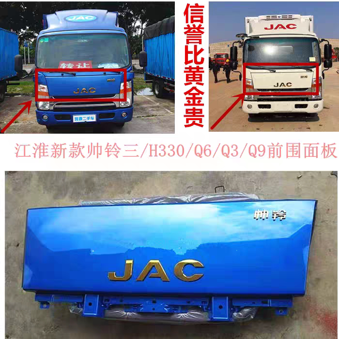 Suitable for Jac Accessories, New Shuailing Q3Q6H330 Truck Front Panel, Iron Sheet Front Face, Hood Panel