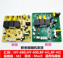 Huili WY-680 BF-H1 BF-H2 Milk tea sealing machine Computer board Circuit board accessories universal