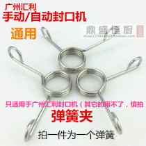 Huili automatic milk tea sealing machine accessories spring clip Guangzhou Huili sealing machine universal clip spring