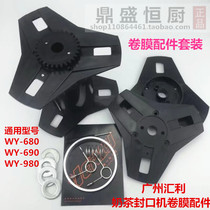 Huili WY-680 milk tea sealing machine accessories roll film tube set BF-H1 universal accessories roll film