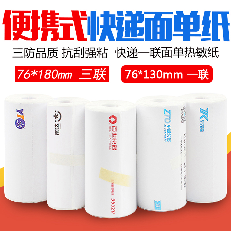 Portable electronic face single hot-sensitive paper by round Shenzhentong Baiyun da Post blank One couriers express single photocopy paper labelled paper 76 * 130180 Triple rookie bird express photocopy paper