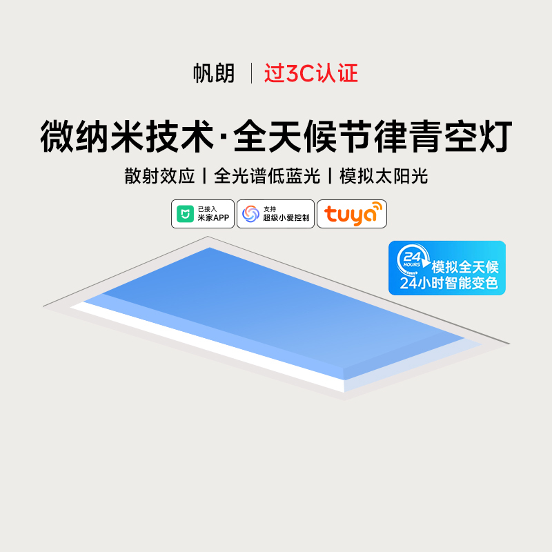 Fanlang Smart Blue Sky Light Third Generation Natural Light Kitchen Bathroom Corridor Integrated Ceiling Embedded Clear Sky Light