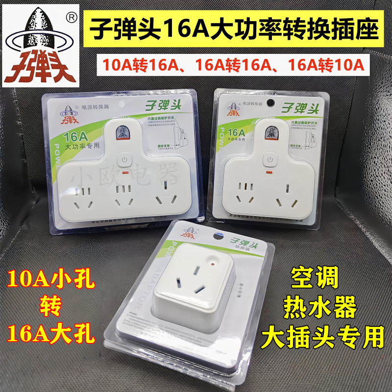 Bullet Head Adapter 10A to 16A Converter Small Hole to Large Hole High Power 16A Air Conditioner Adapter Plug