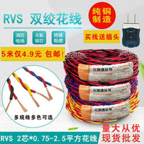 Pure copper wire RVS flame retardant fire wire twisted pair two core two color light charging extension cord power cord whole roll