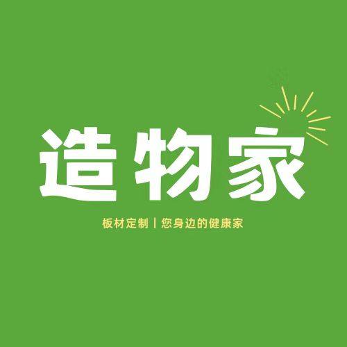 造物家定制板材