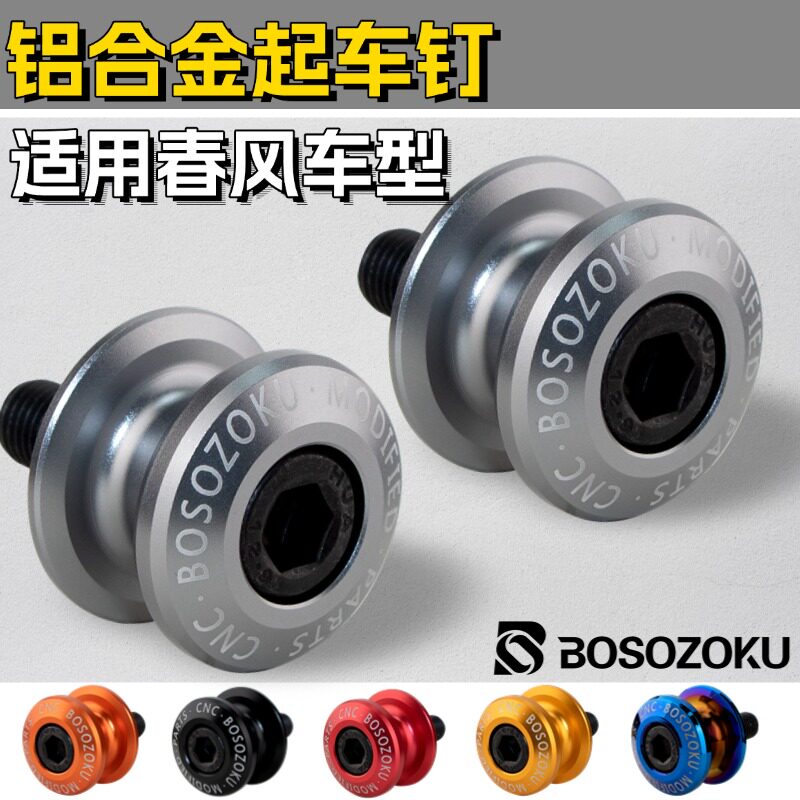 适用春风700CLX起车钉改装配件250NK400 800MT起车顶螺丝驻车球