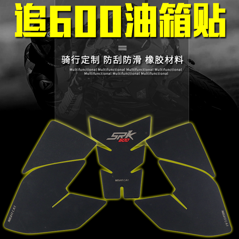 Applicable Qianjiang QJomotor SRK chasing 600 tank stickup locomotive fish bone with anti-slip patch oil case cover anti-scraping flower