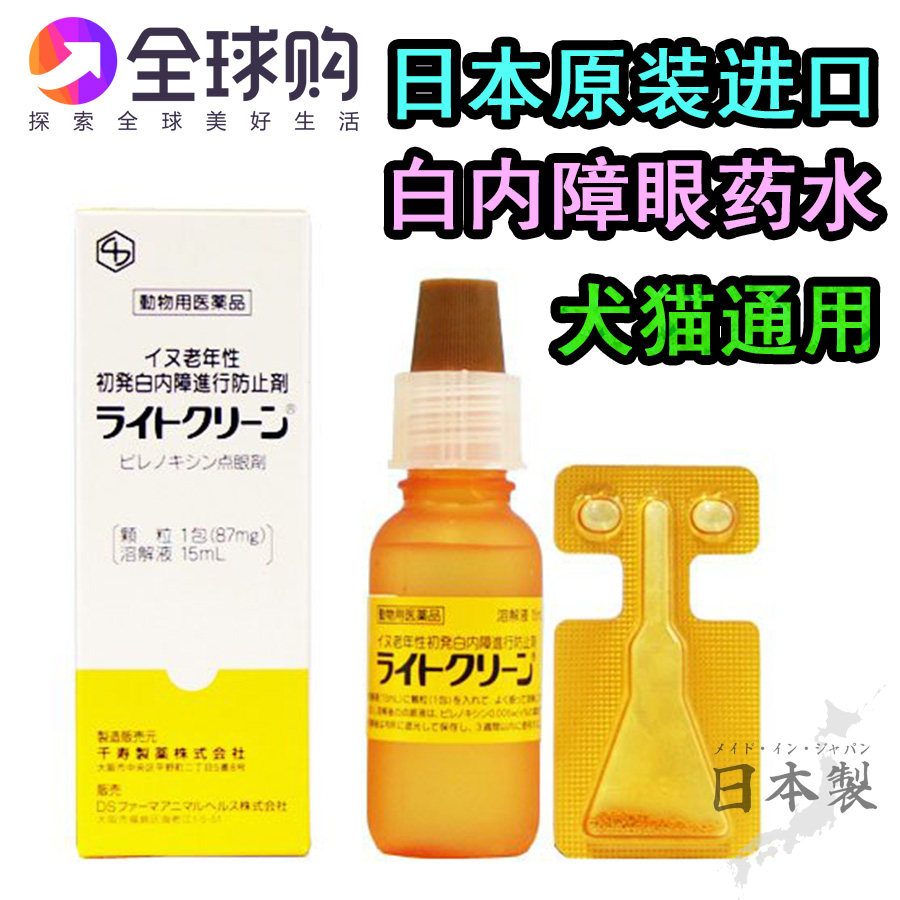 Japanese Animal Hospital Qianshou Pharmaceutical Light Clean Cataract Eye Drops for Pet Dogs and Cats