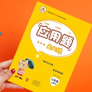 三年级上册应用题同步人教版数学书