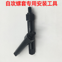 Self-tapping slotted screw sleeve installation tool high hardness tool matching self-tapping screw sleeve special tool