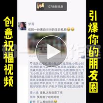 Detonate the circle of friends Crooked nuts Birthday wishes Newlyweds wishes Creative wishes Video customization