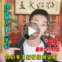 Net celebrity Hanwang blessing VCR customization Your Hanwang birthday blessing video Private customization real shot