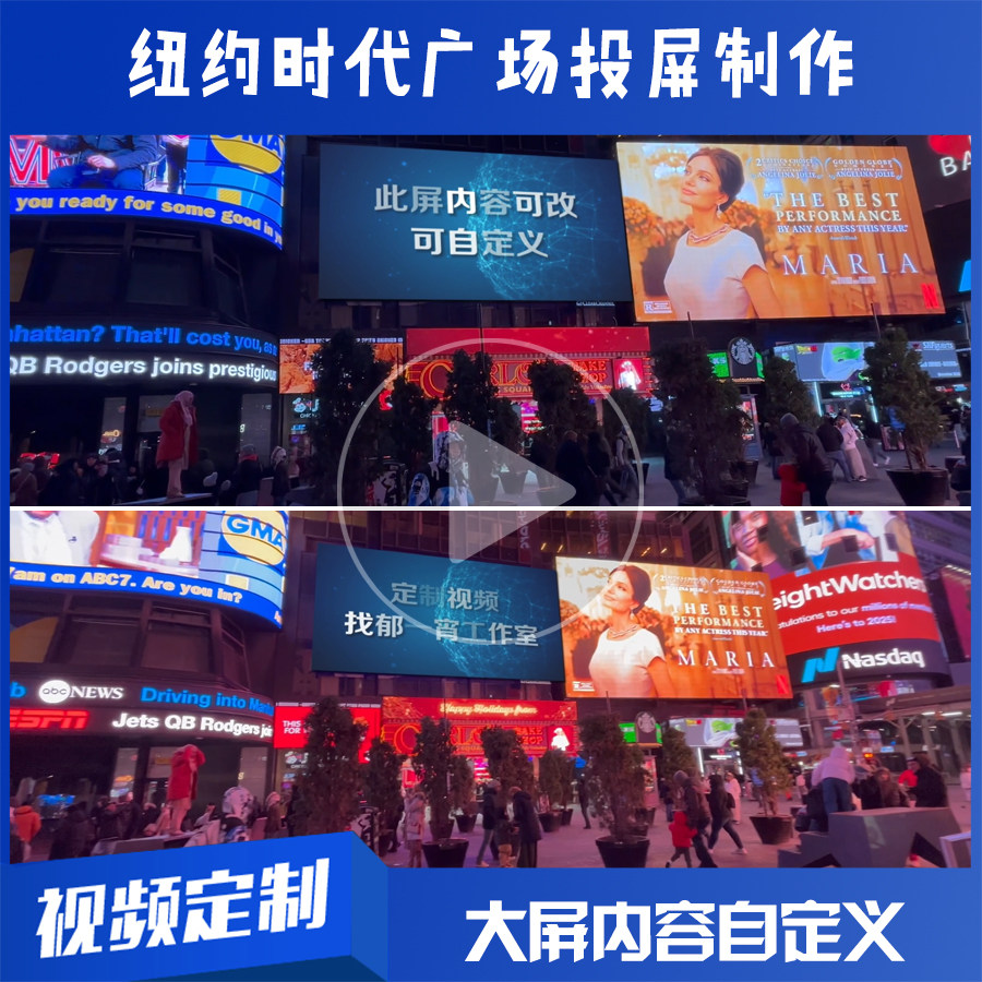 纽约时代广场大屏幕投屏广告视频AE合成制作生日祝福明星应援视频，让你的爱跨越大洋！-商品展示视频拍摄-淘宝好物网
