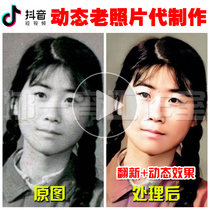 Shake sound Hot dynamic Old photo video production Old photo repair renovation Color Move up Special effects customization