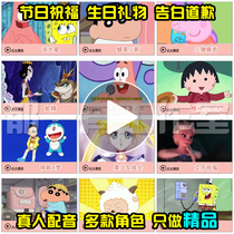 Send big star Crayon Shinchan dubbing birthday wishes a variety of cartoon anime lover confession circle of friends video customization