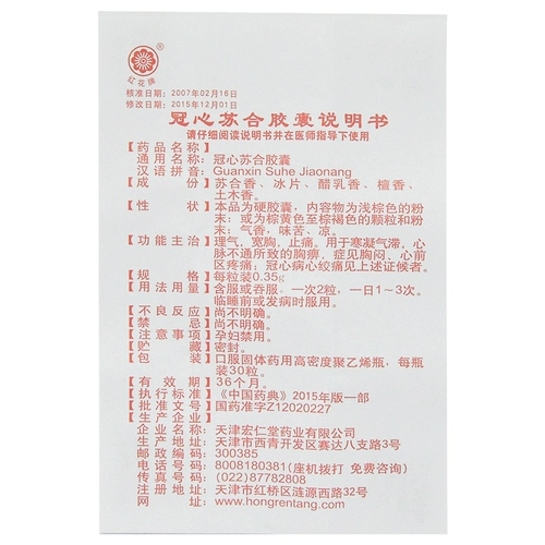 红花牌 Guan Xin Su He Капсулы 0,35 г*30 капсул/коробка