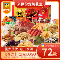Lei gift box official standard 72 casual snacks big gift bag New Years nuts dry one