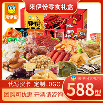 Lei gift box official standard 588 snacks Snacks dried fruit welfare package to a taste