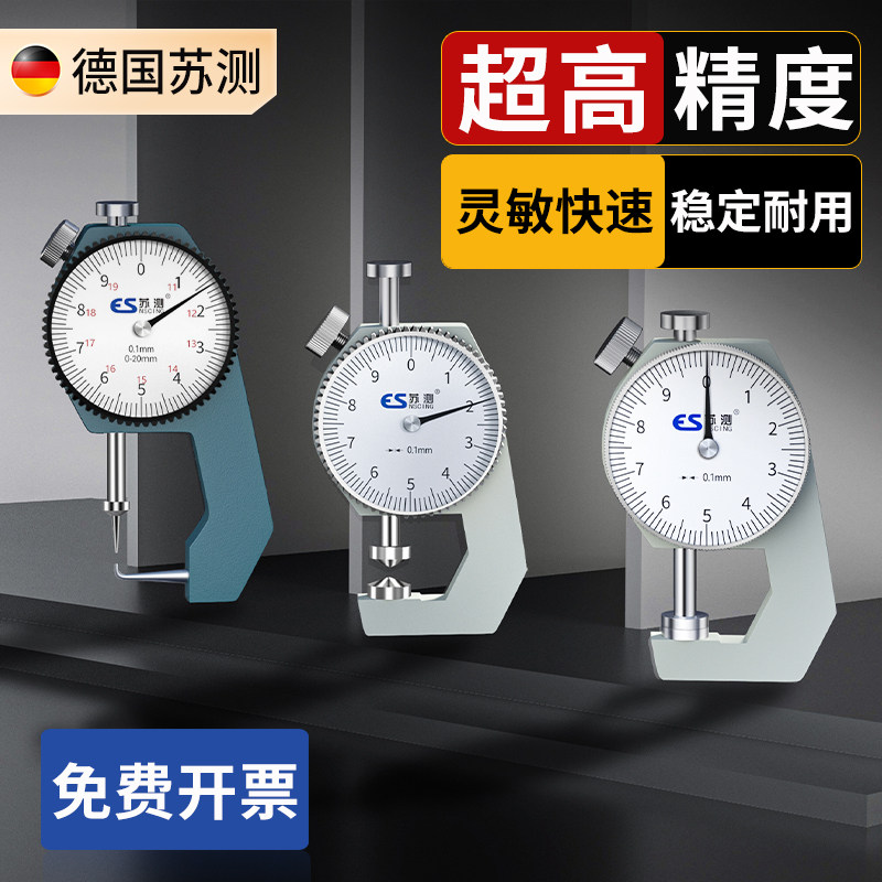 德国苏测测厚仪高精度纸张厚度测量仪珍珠卡尺钢板厚管壁皮革尖头