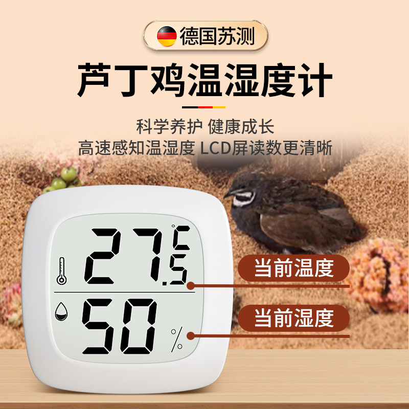 德国苏测芦丁鸡温度计养殖专用迷你温湿度计孵化高精度电子温度表