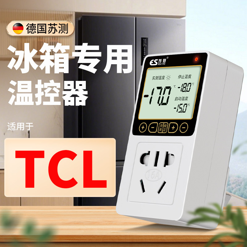 苏测冰箱温控器冷藏电子数显智能全自动温度控制器温控开关定时器