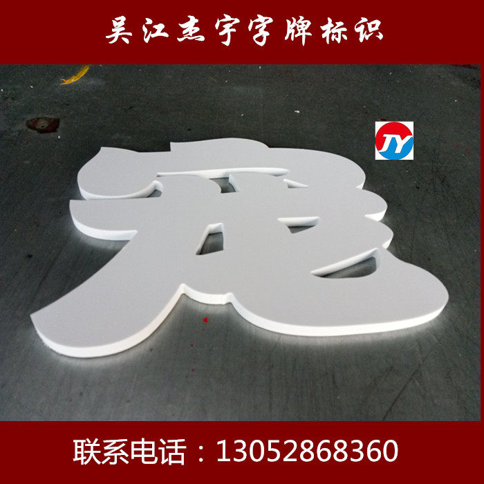 25年必买！PVC字/雪弗板字/泡沫字避坑指南｜门头广告字怎么选才不翻车？-服装品牌-淘宝好物网