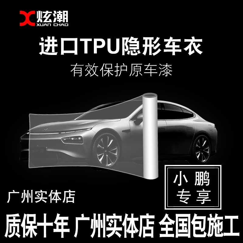 Xpeng Motors G3 P7 modified film invisible car clothing TPU car cover film body film car paint protective film decoration