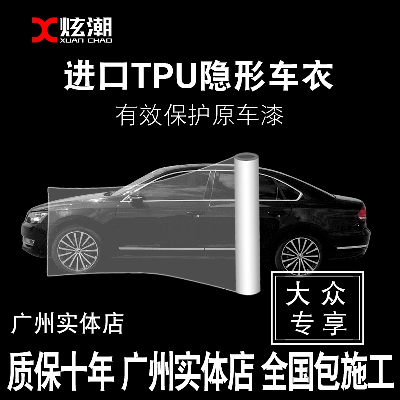 Hyunchao Volkswagen full body invisible car suit tpu paint protection film Maiteng CC Huiteng Tiguan transparent film