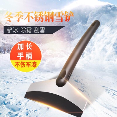 [汽车用品车载冬季车用除雪铲不锈钢雪铲除冰铲安全应急除冰铲]