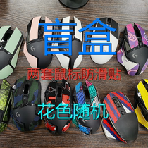 Logitech mouse non-slip stickers sweat stickers blind box 2 sets support G502402G102403G703G903603GPW etc