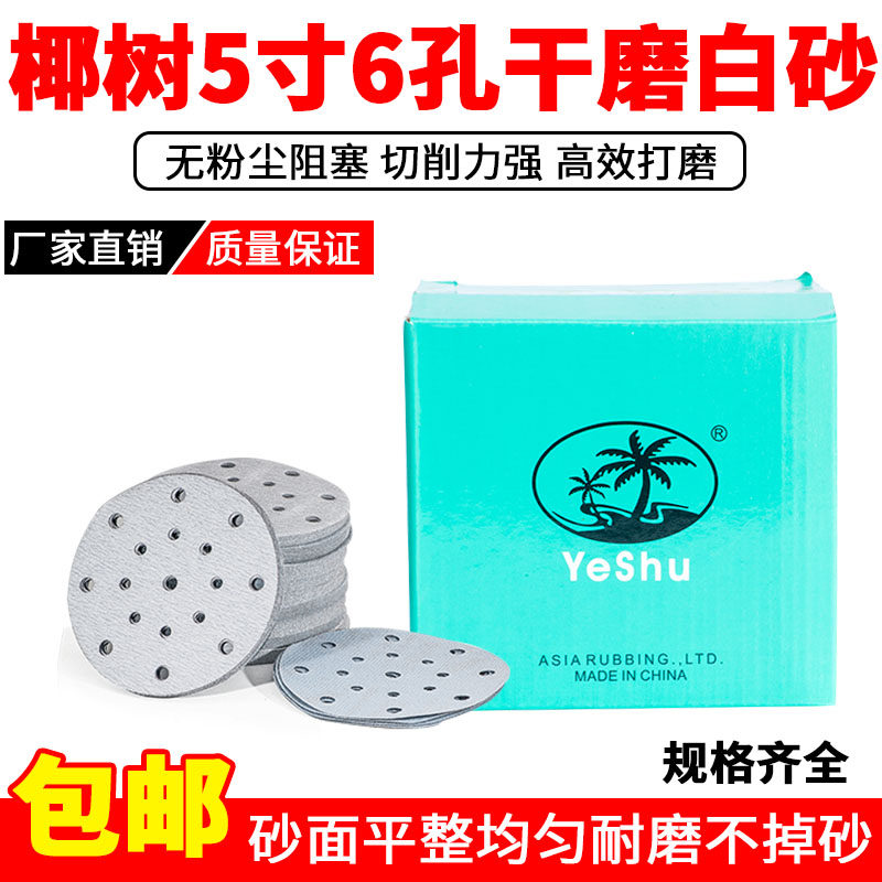 Coconut tree 5 inch 6 hole white sand dry grinding flocking sandpaper self-adhesive back Velvet Car round South Medical Area material field Wall