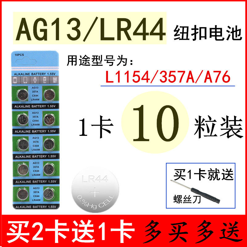 AG13 LR44 button battery L1154 calculator 357A universal A76 toy caliper vault Electronics