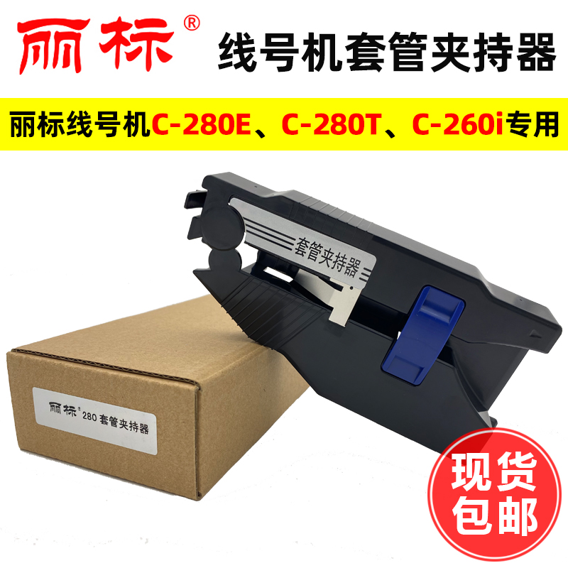 Li Standard Machine Case Clamp C-280E280T260i Number Tube Adjustment Accessories