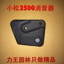 Komatsu 2500 25 small chain saw silencer muffler muffler exhaust pipe chain saw accessories garden accessories